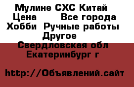 Мулине СХС Китай › Цена ­ 8 - Все города Хобби. Ручные работы » Другое   . Свердловская обл.,Екатеринбург г.